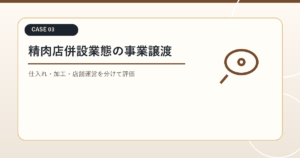 焼肉M&A事例｜精肉店併設・セントラルキッチン型焼肉業態の事業譲渡ケース