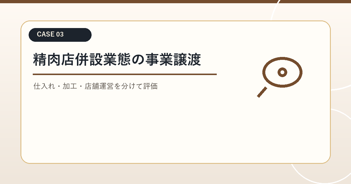 焼肉M&A事例｜精肉店併設・セントラルキッチン型焼肉業態の事業譲渡ケース