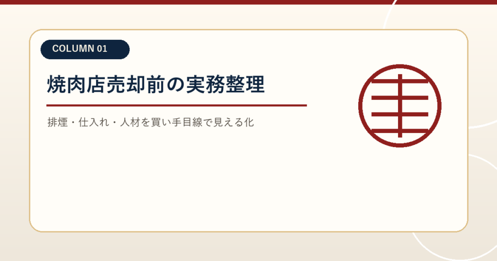 焼肉店売却前に整理すべき排煙・仕入れ・人材の実務ポイント